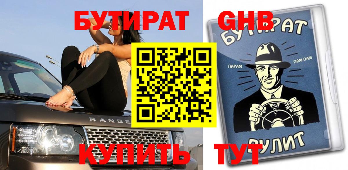 Бутират  БУТИРАТ GHB  Вход с VPN  Губкин 